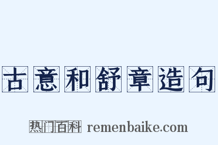 古意和舒章造句是什么意思的图片